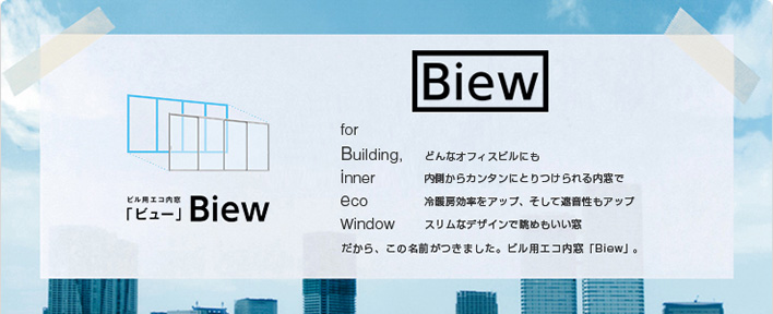 ビル用エコ内窓「ビュー」Biew