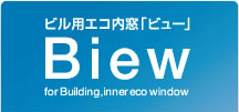 ビル用エコ内窓「ビュー」Biew for Building,inner eco window