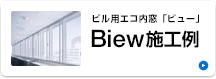 ビル用エコ内窓「ビュー」施工例