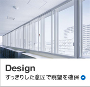 Design すっきりした意匠で眺望を確保