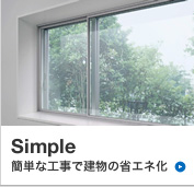 Simple 簡単な工事で建物の省エネ化