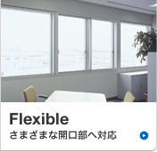 Flexible さまざまな開口部へ対応