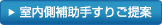 室内側補助手すりご提案