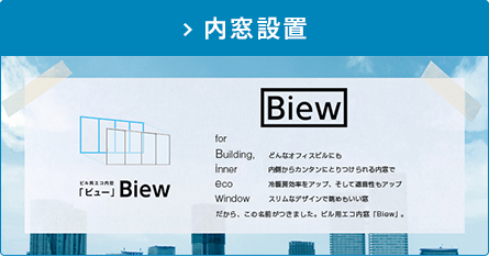 内窓設置