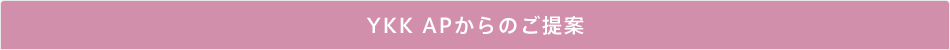 YKK APからのご提案