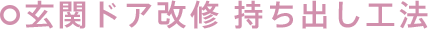 玄関ドア改修 持ち出し工法