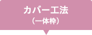 カバー工法(一体枠)