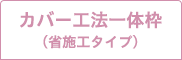 カバー工法一体枠(省施工タイプ)