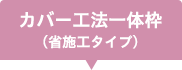 カバー工法一体枠(省施工タイプ)