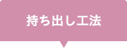 打ち出し工法