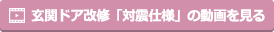 玄関ドア改修「対震仕様」の動画を見る