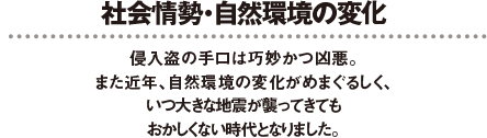 社会情勢・自然環境の変化