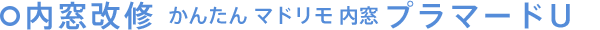 内窓改修 かんたん マドリモ 内窓 プラマードＵ