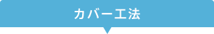 カバー工法