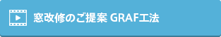 窓改修のご提案 GRAF工法の動画を見る