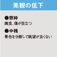 美観の低下 ●腐食、傷が目立つ ●中桟 景色を分断して眺望が良くない