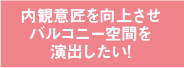 内観意匠を向上させバルコニー空間を演出したい！