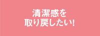 清潔感を取り戻したい！