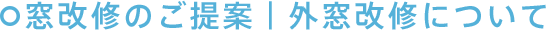 窓改修のご提案｜外窓改修について