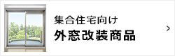 集合住宅向け　外窓改装商品