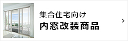 集合住宅向け　内窓改装商品