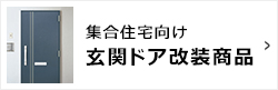 集合住宅向け　玄関ドア改装商品