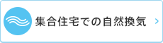 集合住宅での自然換気