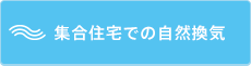 集合住宅での自然換気