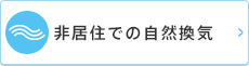 非住居での自然換気