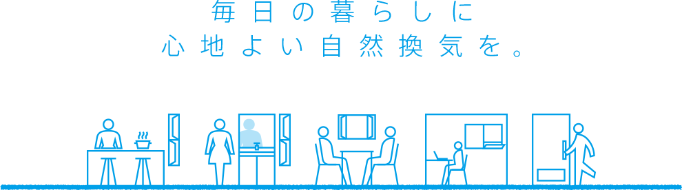 毎日の暮らしに心地よい自然換気を。