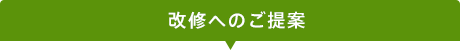 改修へのご提案