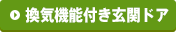 換気機能付き玄関ドア