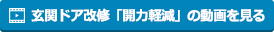 玄関ドア改修「開力軽減」の動画を見る