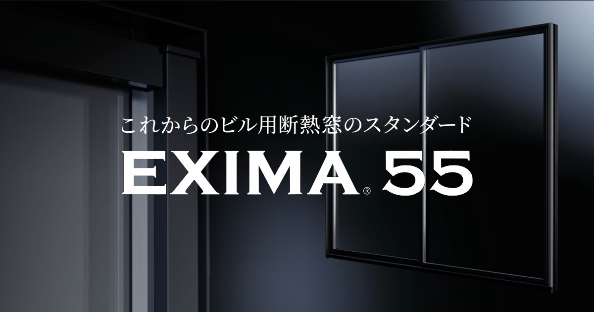 これからのビル用断熱窓のスタンダードEXIMA 55 | YKK AP株式会社