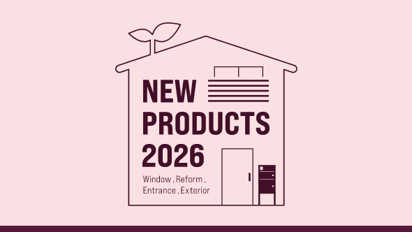 新商品ガイド 2026（住宅）