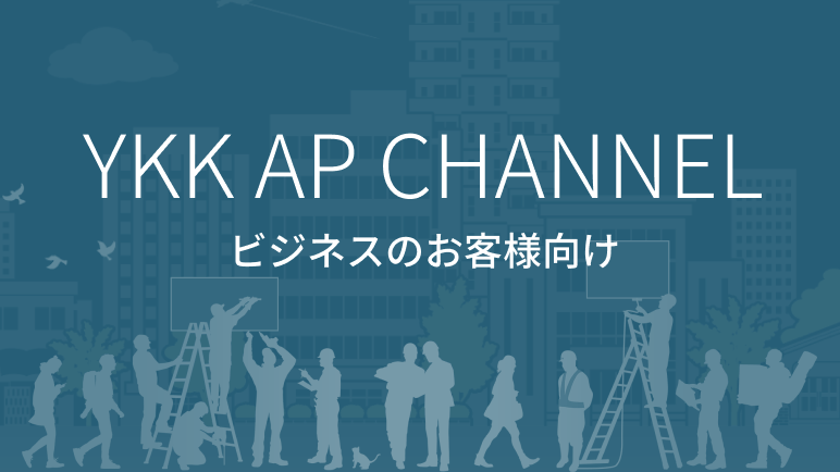 YKK AP CHANNEL