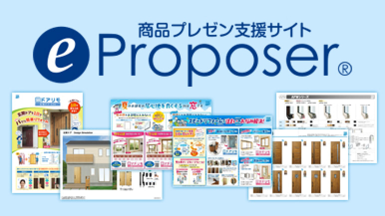 商品プレゼン支援サイト「e-Proposer」