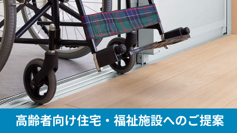 高齢者向け住宅・福祉施設へのご提案