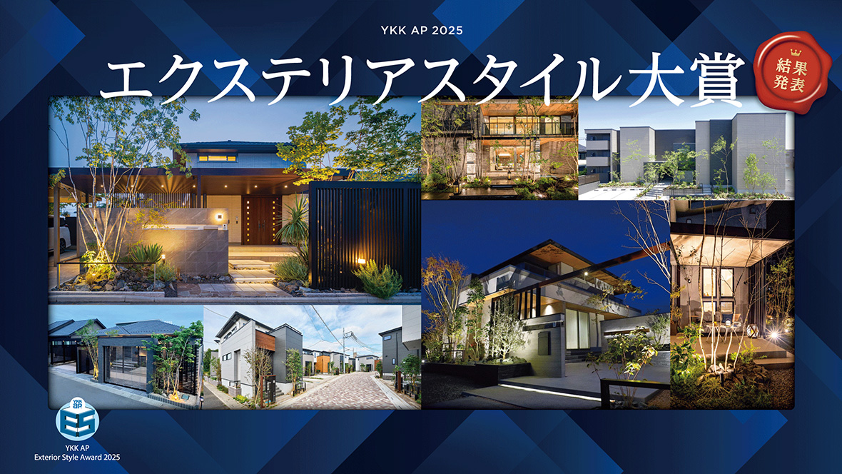 エクステリアスタイル大賞