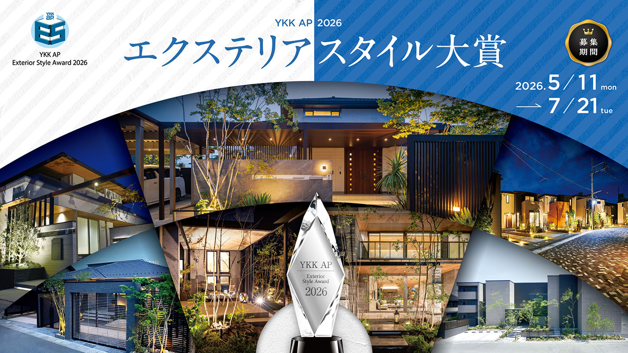 エクステリアスタイル大賞