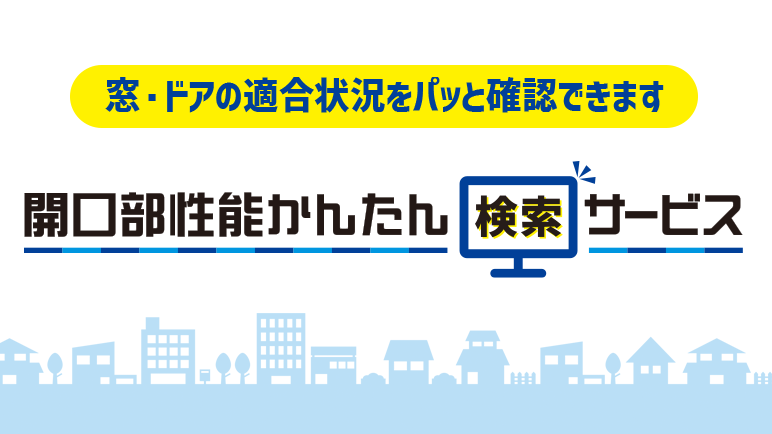 住宅開口部性能かんたん検索サービス