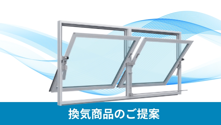 換気商品のご提案