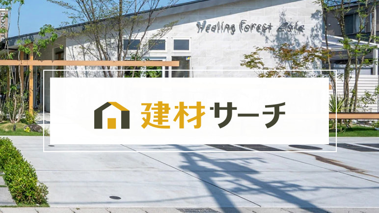 建材サーチ