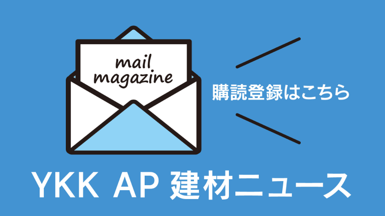 YKK AP 建材ニュース