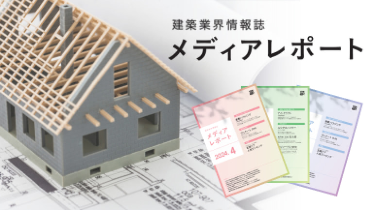 建築業界情報誌「メディアレポート」