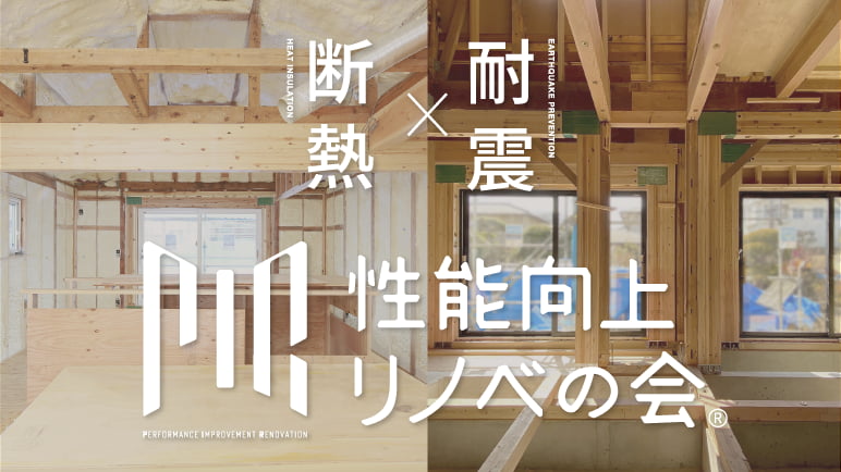 性能向上リノベの会