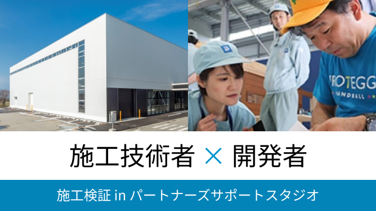 施工技術者×開発者