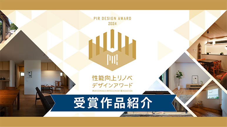 性能向上リノベデザインアワード2024