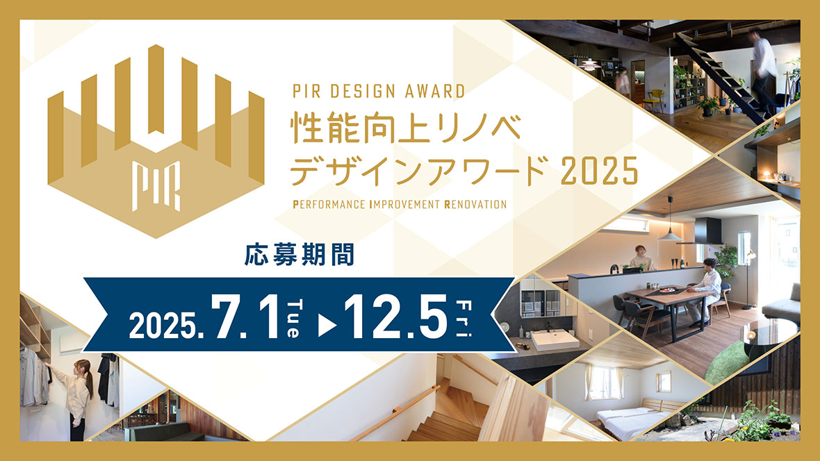 性能向上リノベデザインアワード2025
