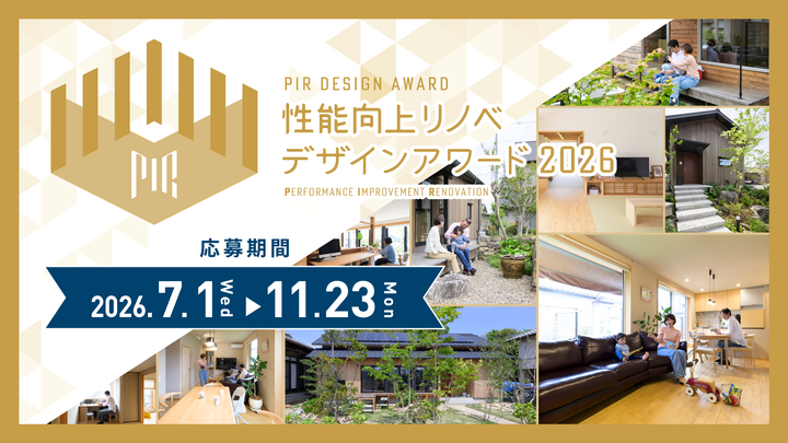 性能向上リノベデザインアワード2026